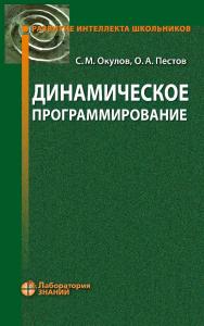 Динамическое программирование. — (Развитие интеллекта школьников) ISBN 978-5-93208-702-2