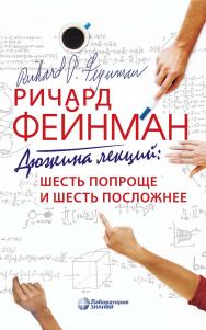 Дюжина лекций: шесть попроще и шесть посложнее / пер. с англ. — 10-е изд., электрон. ISBN 978-5-93208-704-6