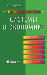 Информационные системы в экономике : учебное пособие. — 5-е изд., электрон. ISBN 978-5-93208-717-6