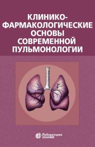 Клинико-фармакологические основы современной пульмонологии. — 5-е изд., электрон. ISBN 978-5-93208-721-3