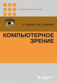 Компьютерное зрение / пер. с англ. — 5-е изд., электрон. — (Лучший зарубежный учебник) ISBN 978-5-93208-725-1