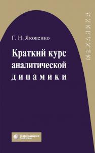 Краткий курс аналитической динамики. — 5-е изд., электрон. ISBN 978-5-93208-732-9