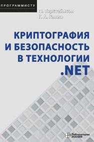 Криптография и безопасность в технологии .NET / пер. с англ. — 5-е изд., электрон. — (Программисту) ISBN 978-5-93208-734-3