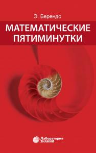 Математические пятиминутки / пер. с нем. — 6-е изд., электрон. ISBN 978-5-93208-745-9