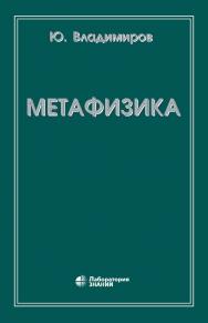 Метафизика. — 6-е изд., электрон. ISBN 978-5-93208-746-6