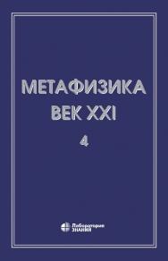 Метафизика. Век XXI. Альманах. Вып. 4: метафизика и математика. — 5-е изд., электрон. ISBN 978-5-93208-747-3
