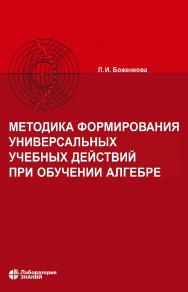 Методика формирования универсальных учебных действий при обучении алгебре. — 3-е изд., электрон. ISBN 978-5-93208-748-0