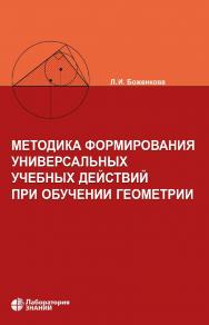 Методика формирования универсальных учебных действий при обучении геометрии.— 5-е изд., электрон. ISBN 978-5-93208-749-7