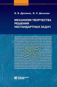 Механизм творчества решения нестандартных задач : учебное пособие. — 5-е изд., электрон. — (Математическое мышление) ISBN 978-5-93208-752-7