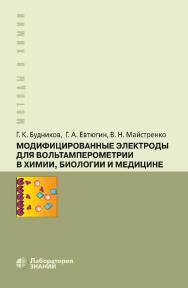 Модифицированные электроды для вольтамперометрии в химии, биологии и медицине. — 5-е изд., электрон. ISBN 978-5-93208-758-9