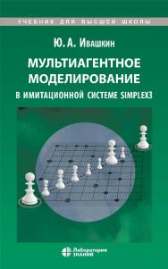 Мультиагентное моделирование в имитационной системе Simplex3 : учебное пособие - 3-е изд., электрон. ISBN 978-5-93208-761-9