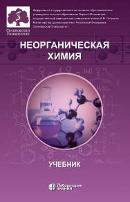 Неорганическая химия : учебник для фармацевтических университетов и факультетов. — 2-е изд., электрон. ISBN 978-5-93208-780-0