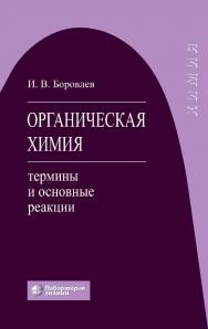 Органическая химия: термины и основные реакции. — 5-е изд., электрон. ISBN 978-5-93208-793-0