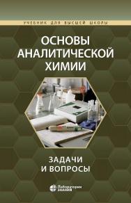 Основы аналитической химии: задачи и вопросы. — 4-е изд., электрон. ISBN 978-5-93208-796-1