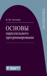 Основы параллельного программирования : учебное пособие. — 5-е изд., электрон. ISBN 978-5-93208-802-9