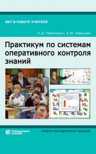 Практикум по системам оперативного контроля знаний : учебно-методическое пособие. — 4-е изд., электрон. ISBN 978-5-93208-823-4