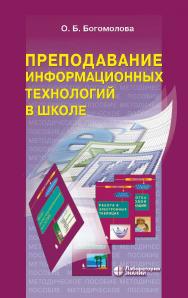Преподавание информационных технологий в школе : методическое пособие. 4-е изд., электрон. ISBN 978-5-93208-824-1