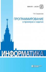 Программирование в примерах и задачах. — 8-е изд., электрон. — (ВМК МГУ — школе) ISBN 978-5-93208-830-2