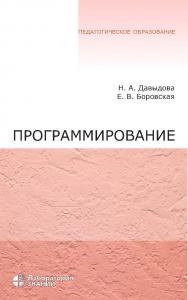 Программирование : учебное пособие. — 5-е изд., электрон.  — (Педагогическое образование) ISBN 978-5-93208-831-9