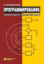 Программирование: типовые задачи, алгоритмы, методы. — 5-е изд., электрон. ISBN 978-5-93208-832-6
