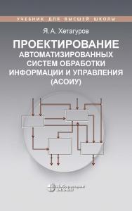 Проектирование автоматизированных систем обработки информации и управления (АСОИУ) : учебник. — 4-е изд., электрон. — (Учебник для высшей школы) ISBN 978-5-93208-833-3