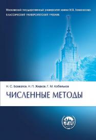 Численные методы. — 12-е изд., электрон. — (Классический университетский учебник) ISBN 978-5-93208-875-3