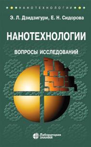 Нанотехнологии. Вопросы исследований : учебное пособие. — Электрон. изд. — (Нанотехнологии) ISBN 978-5-93208-882-1