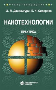 Нанотехнологии. Практика : учебное пособие. —Электрон. изд. — (Нанотехнологии) ISBN 978-5-93208-883-8