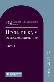 Практикум по высшей математике : учебное пособие : в 2 ч. Ч. 1 / пер. с укр. — 5-е изд., электрон. ISBN 978-5-93208-886-9