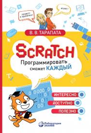 Scratch. Программировать сможет каждый : учебное пособие ISBN 978-5-93208-913-2