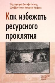 Как избежать ресурсного проклятия [Текст]/ пер. с англ. Н. Автономовой, И. Фридмана под ред. Е. Добрушиной и А. Ю. Кнобеля. ISBN 978-5-93255-307-7