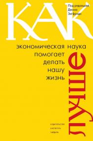 Как экономическая наука помогает делать нашу жизнь лучше  [Текст] / пер. с англ. Н. Эдельмана. ISBN 978-5-93255-320-6