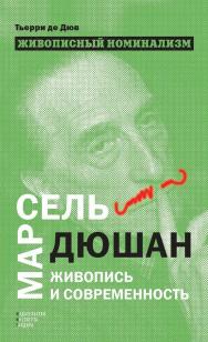 Живописный номинализм. Марсель Дюшан, живопись и современность [Текст] / пер. с фр. А. Шестакова ISBN 978-5-93255-339-8