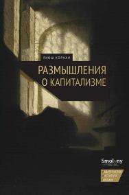Размышления о капитализме / пер. с венг. О. Якименко; науч. ред. Д. Расков ISBN 978-5-93255-344-2