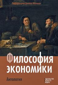 Философия экономики. Антология [Текст] / пер. с англ ISBN 978-5-93255-347-3