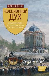 Реакционный дух. Консерватизм от Эдмунда Бёрка до Сары Пэйлин [Текст] / пер. с англ. ISBN 978-5-93255-349-7