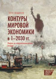 Контуры мировой экономики в 1—2030 гг. Очерки по макроэкономической истории [Текст] / пер. с англ. Ю.Каптуревского; под ред. О.Филаточевой ISBN 978-5-93255-350-3