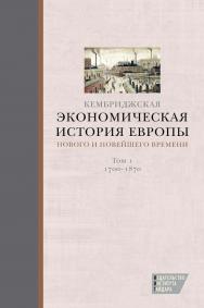 Кембриджская экономическая история Европы Нового и Новейшего времени. Том I: 1700-1870 [Текст] / пер. с англ. Ю. Каптуревского под ред. Т. Дробышевской. ISBN 978-5-93255-355-8