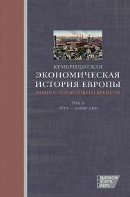 Кембриджская экономическая история Европы Нового и Новейшего времени. Том 2: 1870 — наши дни [Текст] / пер. с англ. Н. Эдельмана; под ред. Т. Дробышевской. ISBN 978-5-93255-371-8