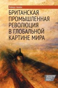 Британская промышленная революция в глобальной картине мира / пер. с англ. Н. В. Автономовой; науч. ред. перевода В. С. Автономов ISBN 978-5-93255-382-4