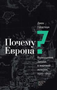Почему Европа? Возвышение Запада в мировой истории, 1500-1850 [Текст] / пер. с англ. М. Рудакова; под ред. И. Чубарова ISBN 978-5-93255-383-1