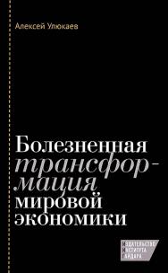 Болезненная трансформация мировой экономики ISBN 978-5-93255-387-9