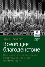 Всеобщее благоденствие. Как нанотехнологическая революция изменит цивилизацию [Текст] / пер. с англ. Ю. Каптуревского; под науч. ред. С. Лурье ISBN 978-5-93255-390-9
