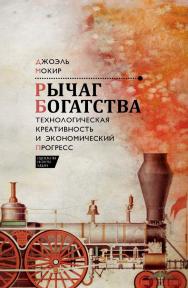 Рычаг богатства. Технологическая креативность и экономический прогресс / пер. с англ. Н. Эдельмана; под науч. ред. Т. Дробышевской, А. Смирнова. ISBN 978-5-93255-395-4