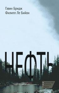 Нефть [Текст] / пер. с англ. Н. Эдельмана; науч. ред. перевода Т. Дробышевская ISBN 978-5-93255-398-5