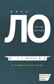 После метода: беспорядок и социальная наука [Текст] / пер. с англ. С. Гавриленко, А. Писарева и П. Хановой. Науч. ред. перевода С. Гавриленко. ISBN 978-5-93255-406-7