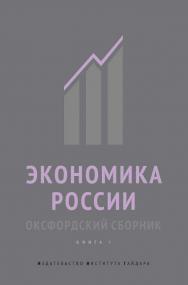 Экономика России. Оксфордский сборник. Книга I ISBN 978-5-93255-408-1