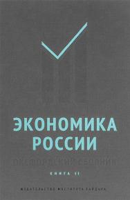 Экономика России. Оксфордский сборник. Книга II ISBN 978-5-93255-409-8