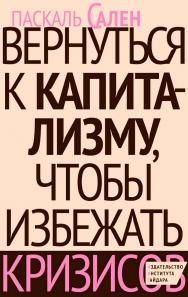 Вернуться к капитализму, чтобы избежать кризисов/ пер. с фр. Д. Кралечкина ISBN 978-5-93255-412-8