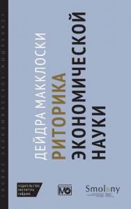 Риторика экономической науки. Второе издание [Текст] / пер. с англ. О. Якименко; науч. ред. перевода Д. Расков ISBN 978-5-93255-413-5